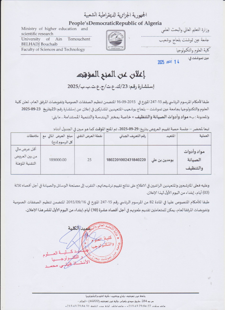 إعلان عن المنح المؤقت لإستشارة رقم 23